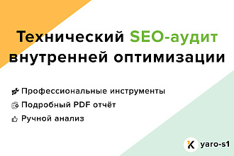 Технический аудит внутренней SEO-оптимизации сайта