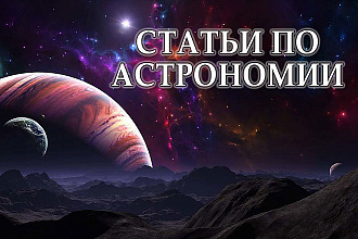 Статьи на астрономическую и космическую тематику