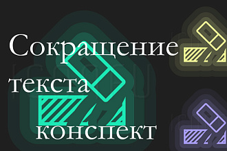 Сокращение текста без потери его смысла, адаптация, конспект