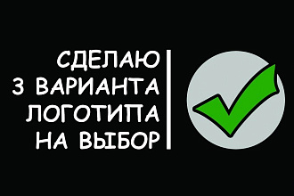 Сделаю 3 варианта логотипа на выбор