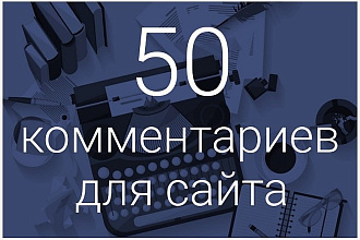 50 уникальных комментариев на вашем сайте или блоге