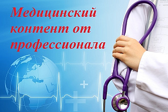 Медицинский контент от профессионала