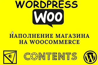 Быстрое наполнение товаром Wordpress + WooCommerce, Bitrix - 100 шт
