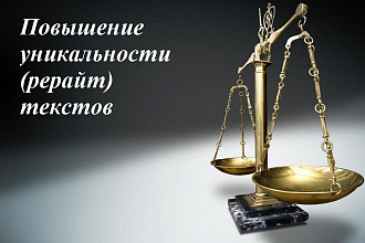 Рерайт на тему юридическая тематика. 4000 символов юриспруденция