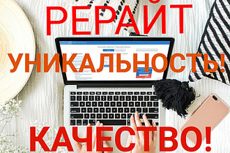 Качественный, глубокий рерайт с уникальностью от 90%, до 2000 символов