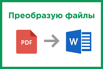 Преобразую ваши файлы из PDF в Word