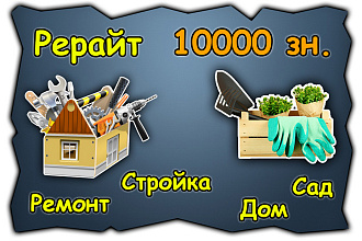 Грамотный рерайт на тему строительства, садоводства, недвижимости