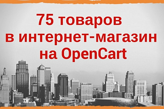 Добавлю 75 товаров в интернет-магазин на OpenCart