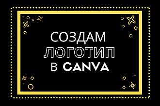 Сделаю логотип в Canva