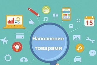 Выполню наполнение сайтов и магазинов товаром