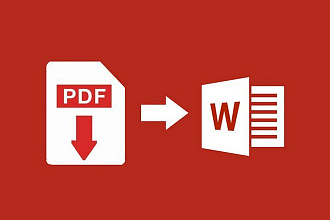 Конвертация PDF файлов в WORD