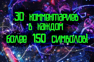 30 комментариев, более 150 символов