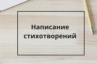 Напишу стихотворения на любую тему. Уникальность 100%