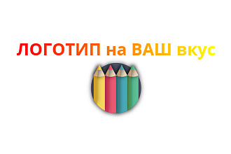 Создам простой, но качественный логотип