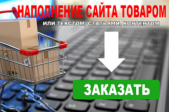 Наполнение сайта контентом или товаром