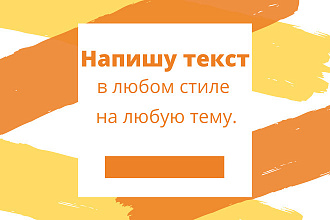 Напишу текст