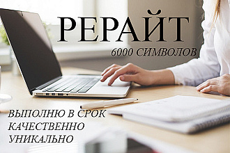 Сделаю рерайт текста до 6 000 знаков