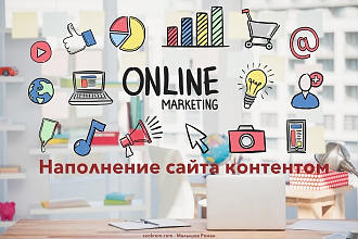 Наполню сайт товарами, контентом