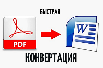 Конвертация. Распознавание текста из файла PDF в WORD