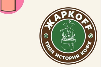 Логотип для вашего бренда