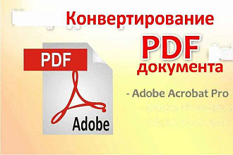 Конвертирование PDF документов