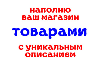 Наполню ваш магазин товарами с уникальным описанием