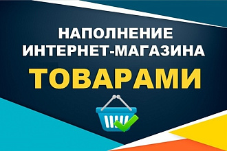 Наполнение сайтов и соц. сетей товарами