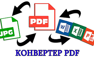 Конвертирую PDF в WORD, excel, JPG, powerpoint и наоборот