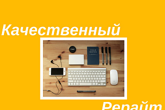 Качественный рерайт, 11000 знаков, тема-гаджеты и интернет, технологии