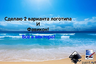 Сделаю 2 логотипа и фавикон для вас и вашей компании