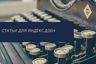 Статьи для канала Яндекс. Дзен