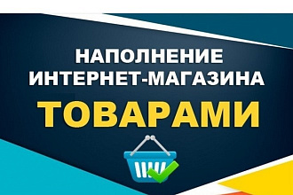 Наполнение интернет-магазина товаром