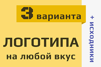 Логотип в 3 вариантах на любой вкус