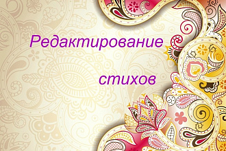Художественное редактирование Вашей поэзии