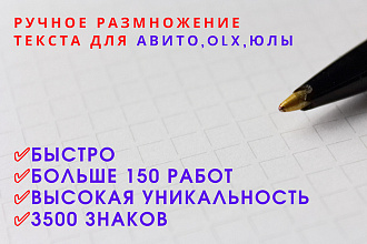 3500 знаков. Ручная рандомизация текста, объявлений, статей