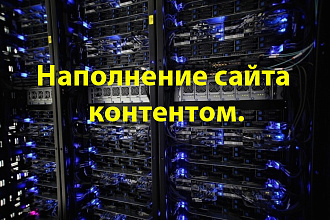 Наполнение сайта контентом