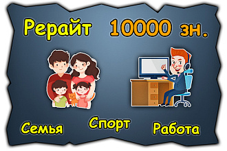 Суровый рерайт. Карьера, работа, семья, дети, спорт