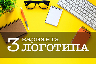 Разработаю и нарисую логотип. Быстро и качественно