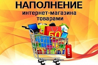 Наполнение сайтов товарами Wordpress, OpenCart