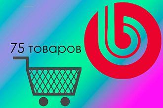 Наполню магазин товарами на Битрикс