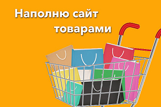 Наполню сайт товарами