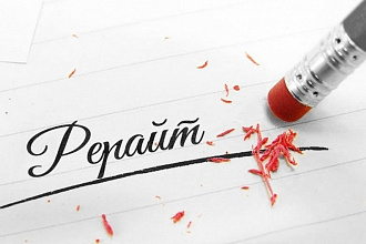 Выполню качественный рерайтинг