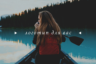 Создам логотип любой сложности