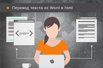 Конвертирую текст из Word в html-формат