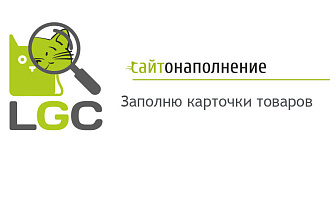 Наполнение товарами вашего интернет-магазина
