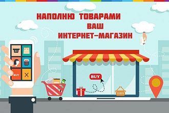 Качественно наполняю сайты и интернет-магазины товарами и контентом