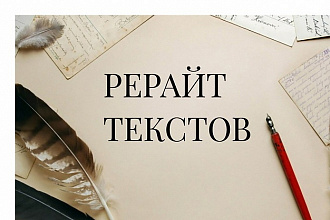 Рерайт текстов