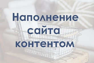 Ручное наполнение сайта