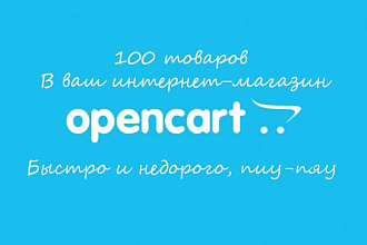 Добавлю 100 товаров в Ваш интернет-магазин, Open-cart