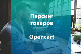 Парсинг товаров с сайтов, импорт в базу данных Opencart